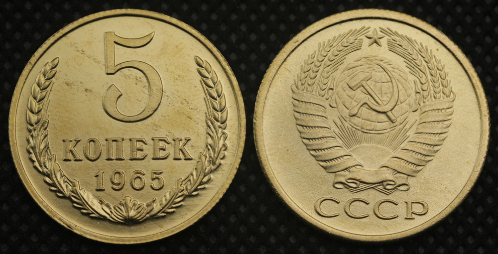 5 копеек 1965 года СССР Советский Союз. Погодовка. Советы. Копия редкой монеты бронза