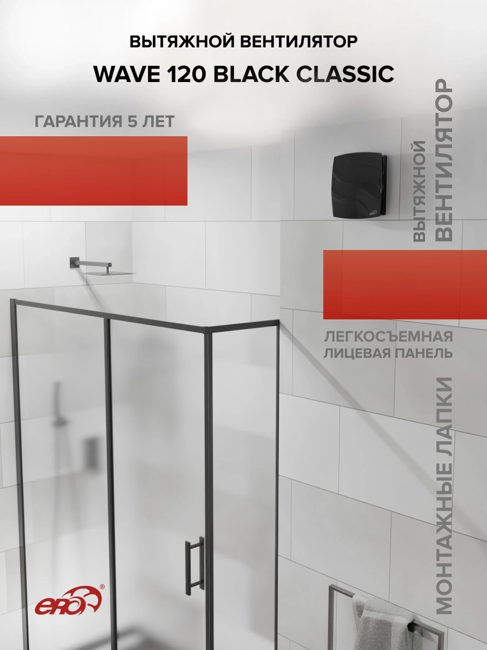 Вентилятор накладной WAVE D120 Black classic ERA