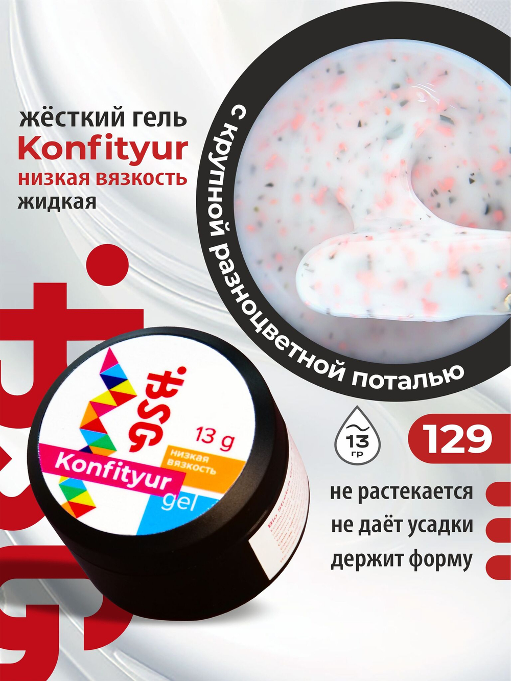 BSG жёсткий гель для наращивания Konfityur №129 НИЗКАЯ ВЯЗКОСТЬ - Коллекция "Летние сарафанчики" (13 г)
