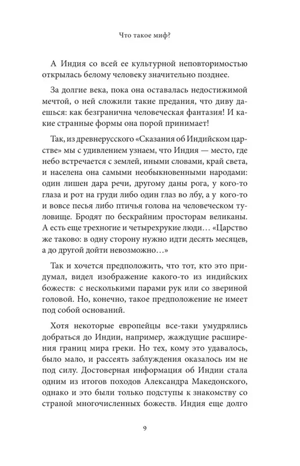 Мифы Индии
