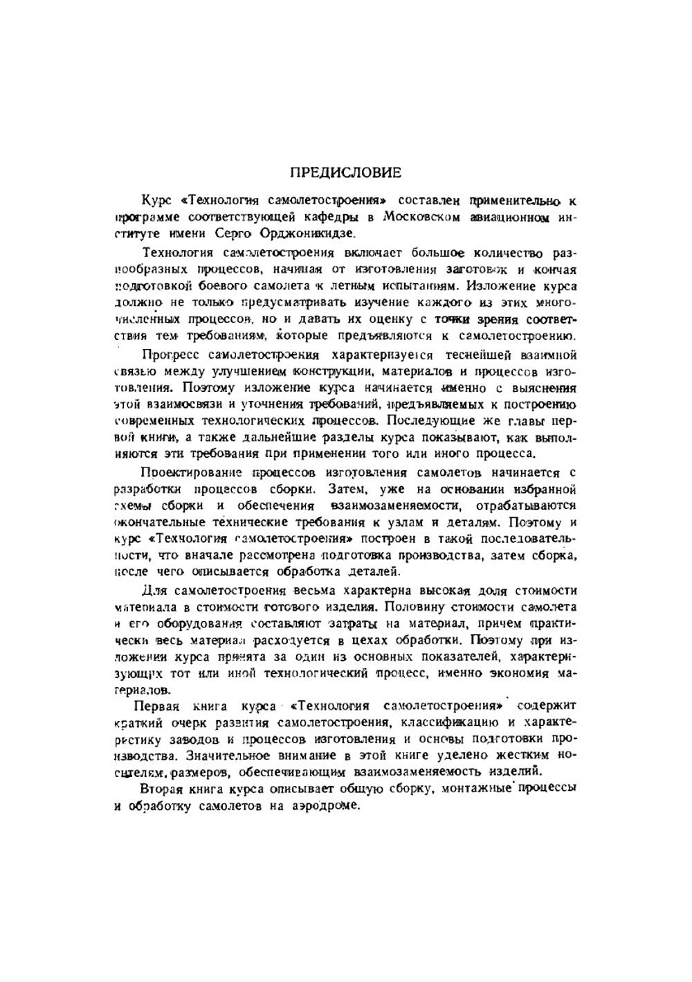 Основы самолетостроения и подготовка производства | В. Юргенс