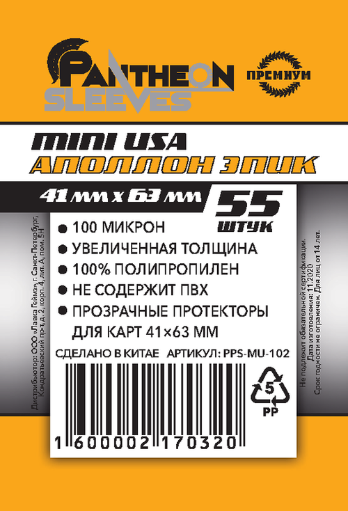 Протекторы Pantheon: 41*63 мм Premium (55 шт.)