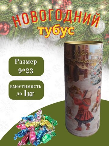 Тубус новогодний "На радость Детям" 9*23 см