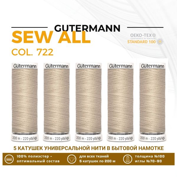 Нитки универсальные Gutermann Sew-all 100 (200 метров), 5 кат. | 722 св.бежевый