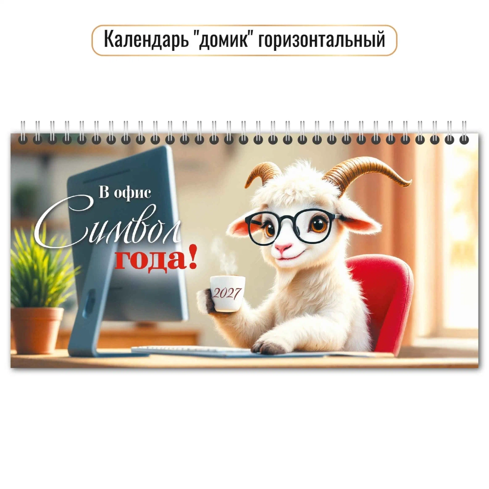 Календарь-домик горизонтальный 2027 символ года На работе