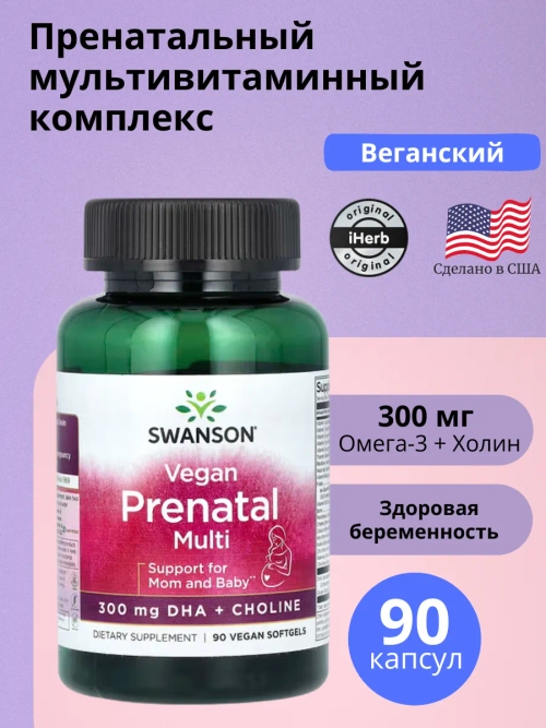 Пренатальный мультивитаминный комплекс 90 капсул
