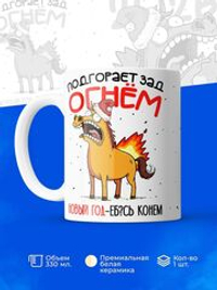 Кружка Новогодний Конь 2026г, серия синичка неврастеничка, 330мл, 1шт