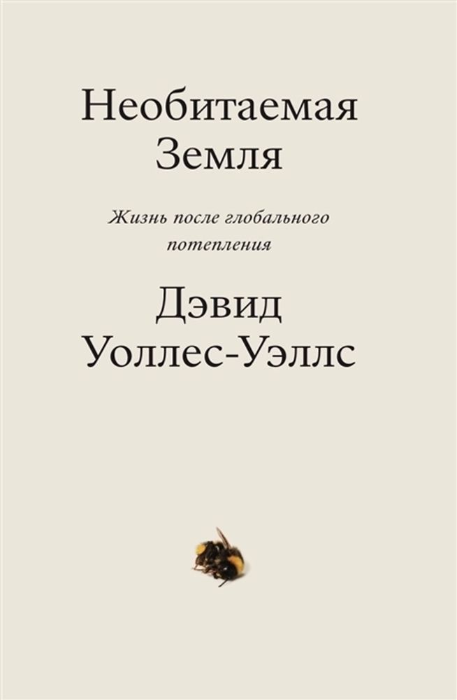 Необитаемая земля. Жизнь после глобального потепления. Дэвид Уоллес-Уэллс