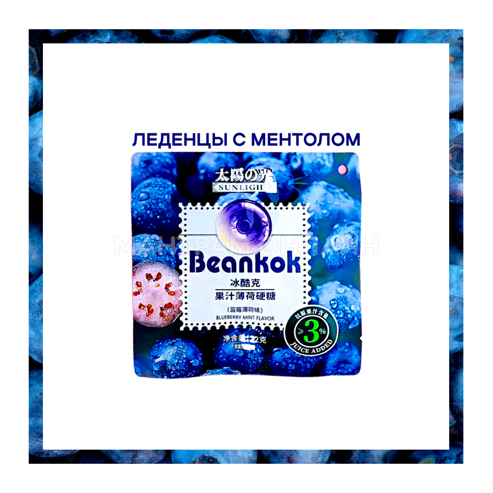 Леденцы с ментолом Beankok Blueberry Mint Flavor вкус черника 22 г