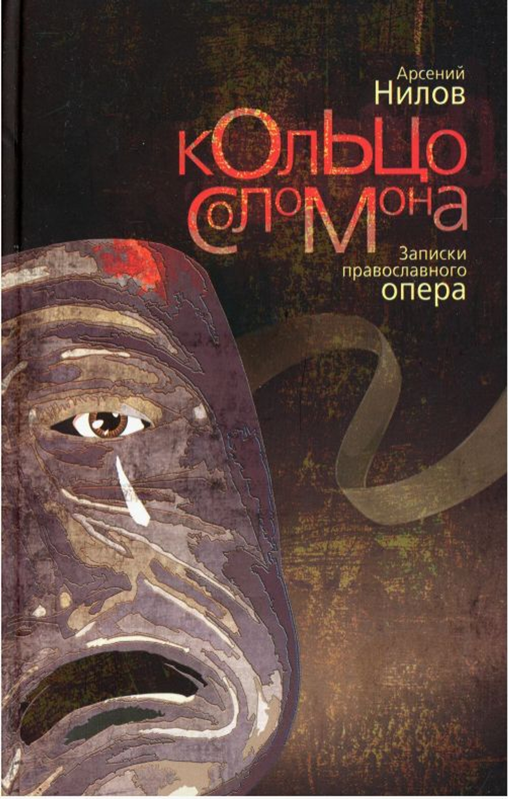 Кольцо Соломона. Записки православного опера. Арсений Нилов. Артос-Медиа. 2012 год.