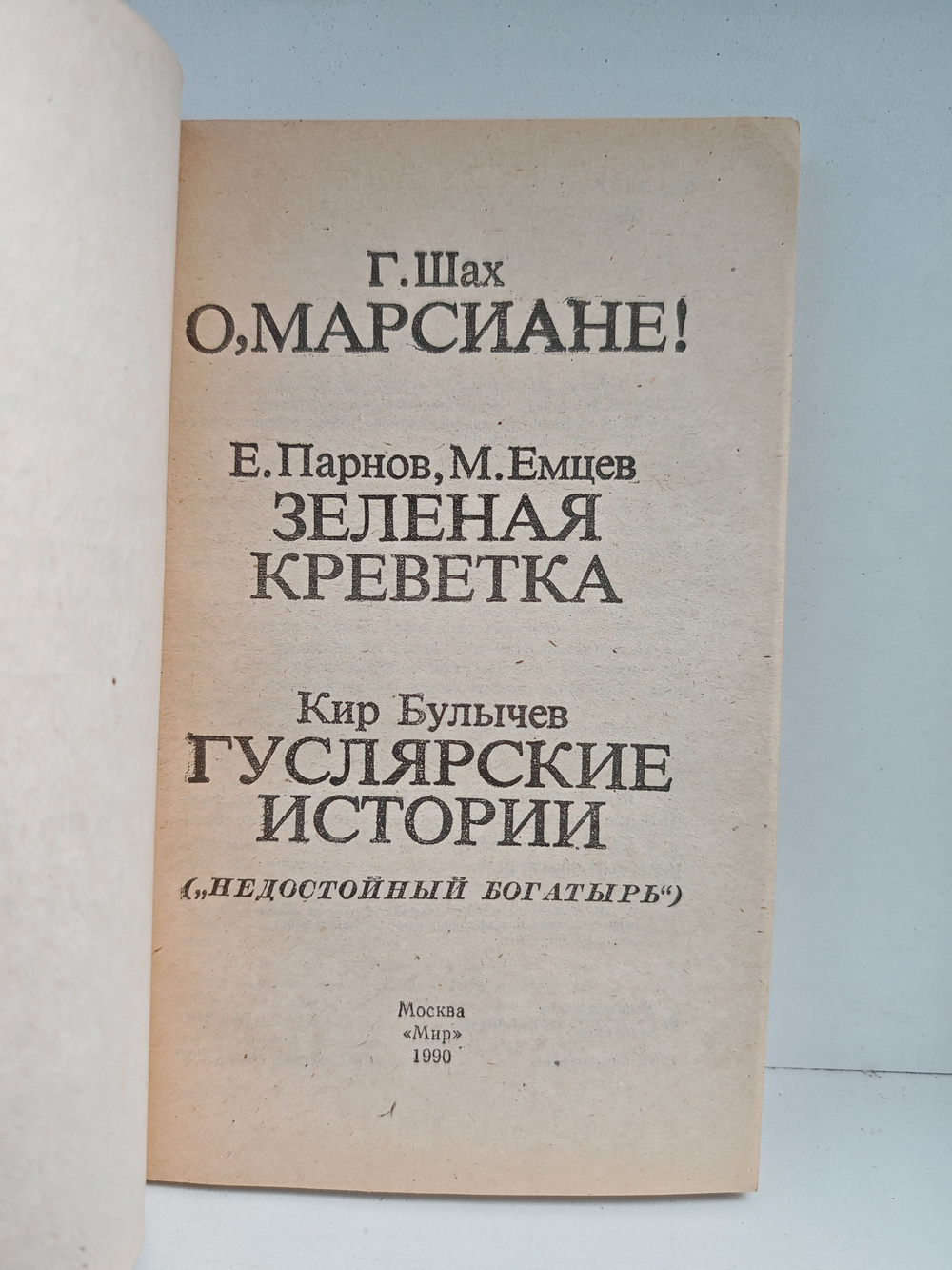 О, марсиане! Зеленая креветка. Гуслярские истории