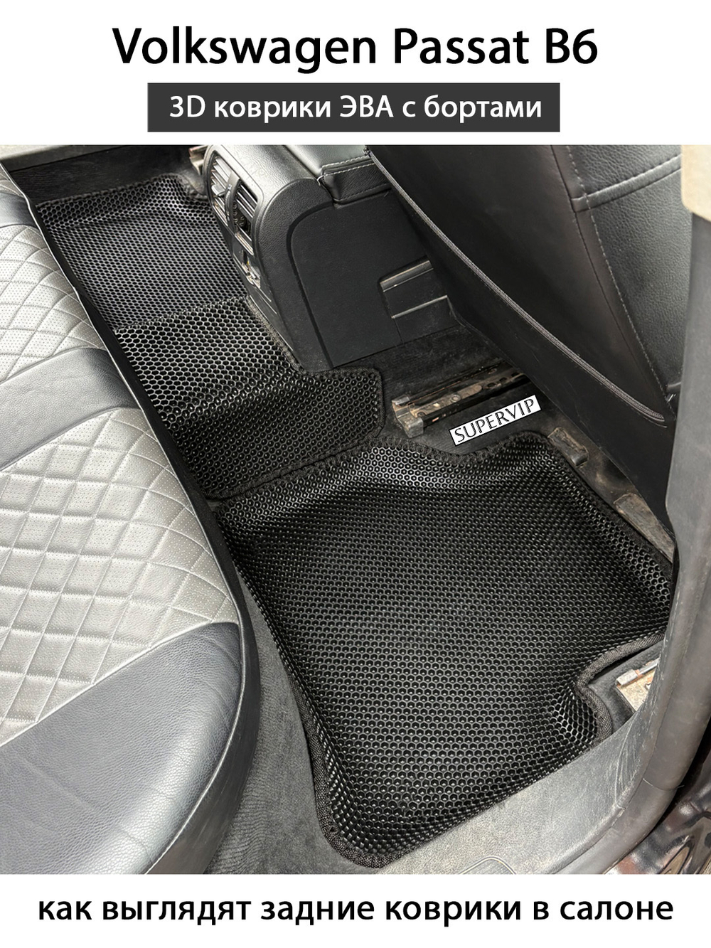 Автомобильные коврики ЭВА с бортами для Volkswagen Passat B6 (05-10г.)