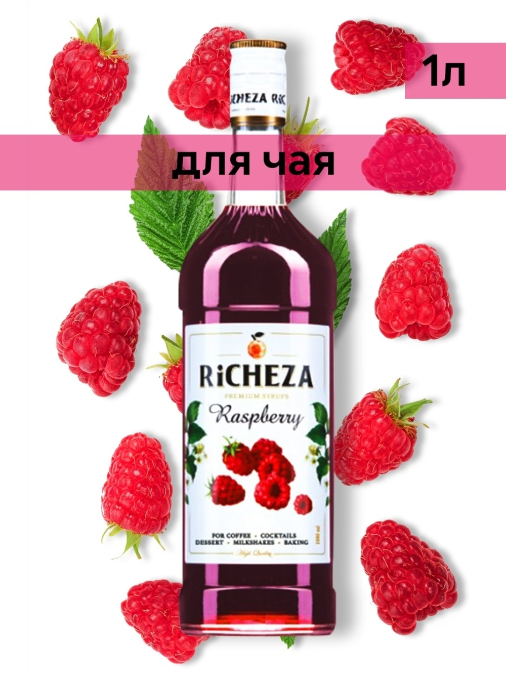 Сироп Richeza Малина, 1 л