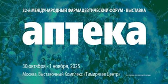 Выставка АПТЕКА 2025