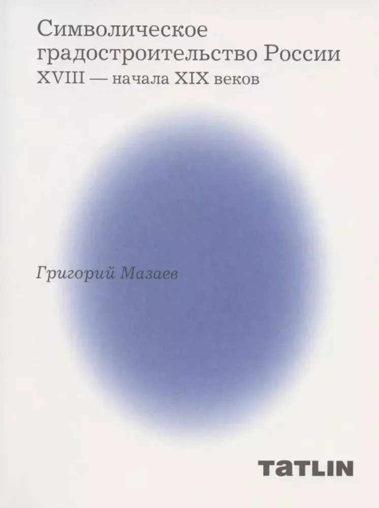 Символическое градостроительство России XVIII — начала XIX веков