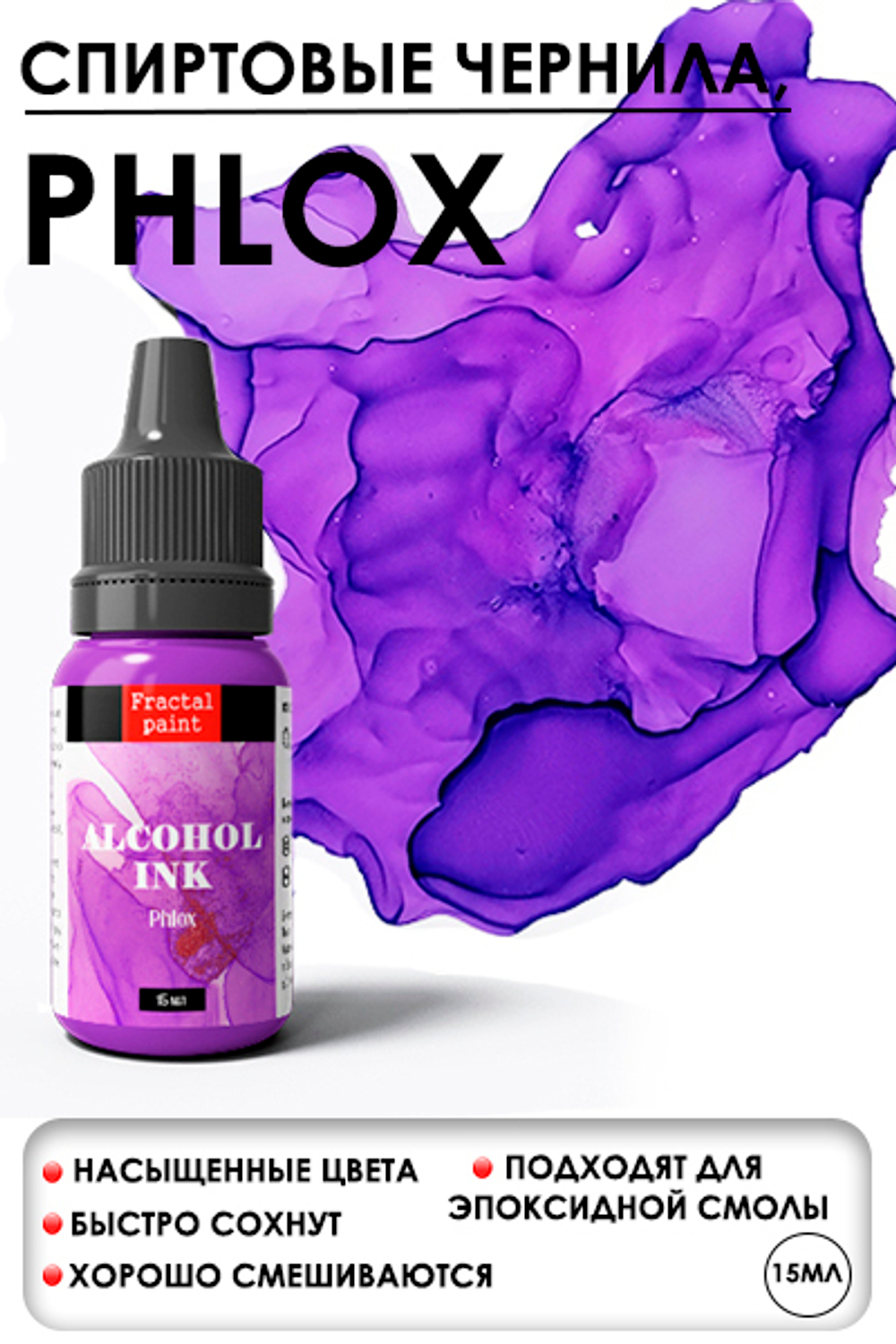 Спиртовые чернила «Phlox» (Флокс)