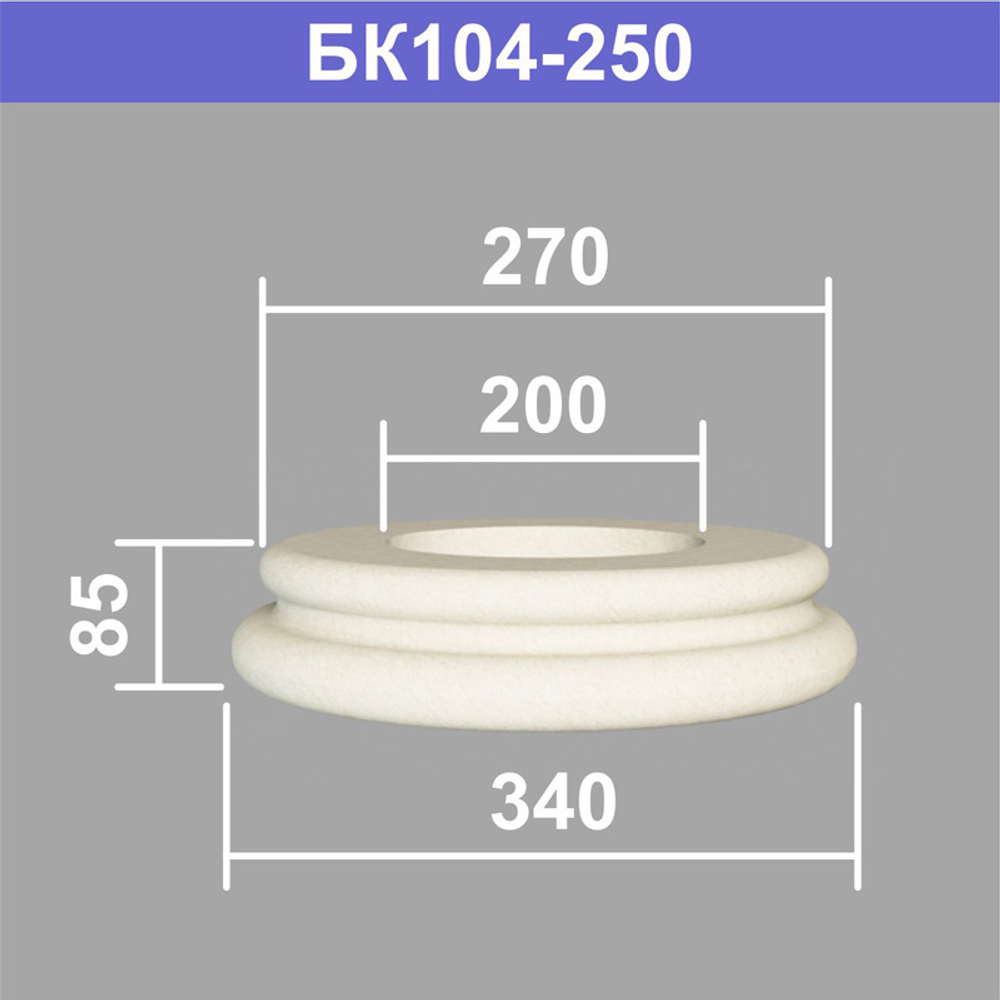 БК104-250 база колонны (s270 d200 D340 h85мм), шт