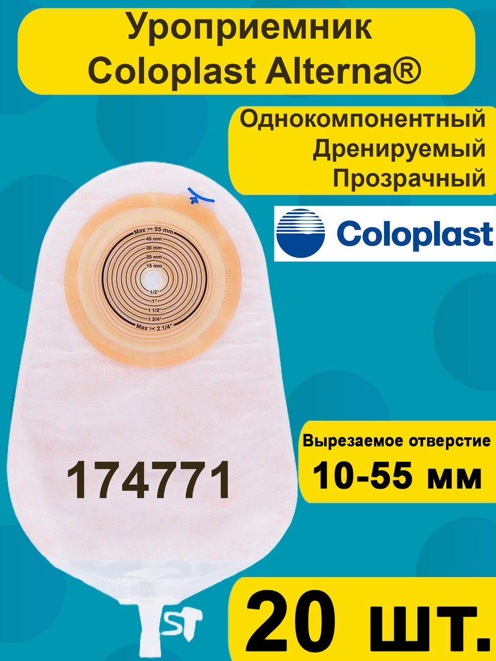 Уроприемник Coloplast 174771 Однокомпонентный дренируемый уроприемник со встроенной плоской пластиной, 10-55мм, прозрачный, 20 шт.
