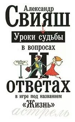 Уроки судьбы в вопросах и ответах