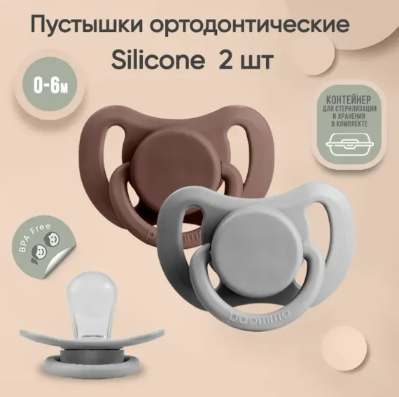 Пустышка Paomma силикон 2 шт.