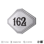 Номерок на дверь квартиры 162, для кабинета, офиса, шильдик 9 х 7 см, серебристый, Айдентика Технолоджи