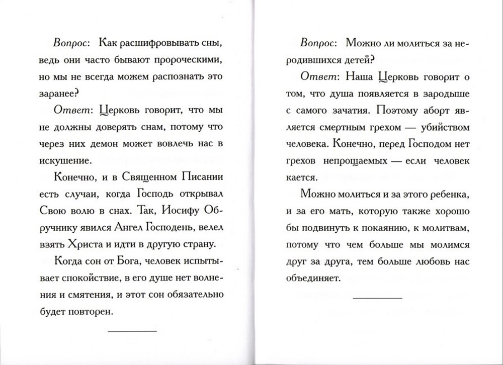 Афонские старцы. Ответы на сложные вопросы