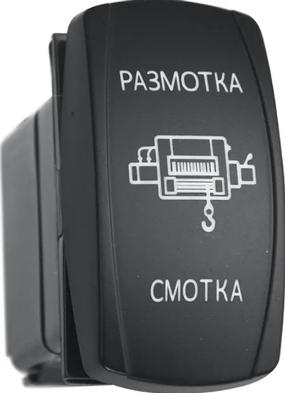 Переключатель РИФ ВКЛ/ВЫКЛ/ВКЛ, белая подсветка, РАЗМОТКА СМОТКА