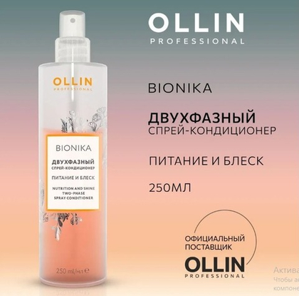 Двухфазный спрей "Питание и блеск" 250мл OLLIN