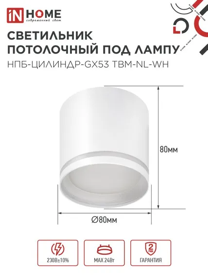 Светильник потолочный НПБ-ЦИЛИНДР-GХ53 TBM-NL-WH с подсветкой 80х80мм белый IN HOME