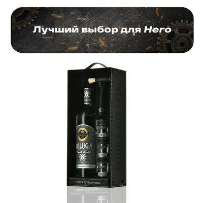 Водка Beluga Gold Line, в кожаной подарочной коробке с 3 стопками, 0,7 л.