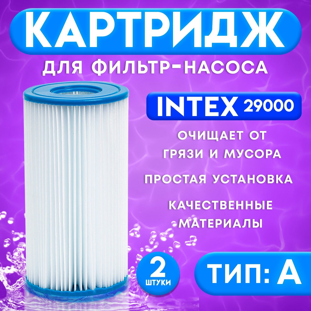 Картридж для фильтр-насоса бассейна Intex 29000 тип А / Сменный фильтр типа A для каркасного и надувного бассейна Интекс