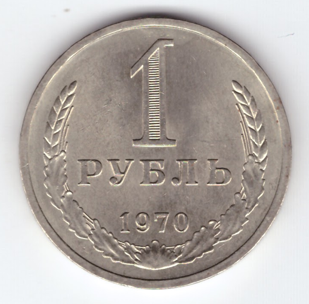 1 рубль 1970 года XF