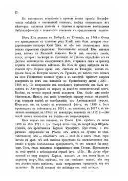 Записки Юста Юля. Датского посланника при Петре Великом (1709-1711) | Ю. Юль