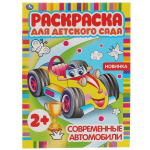 Раскраска для детского сада А4 "Современные автомобили" 978-5-506-06826-6 (Умка)