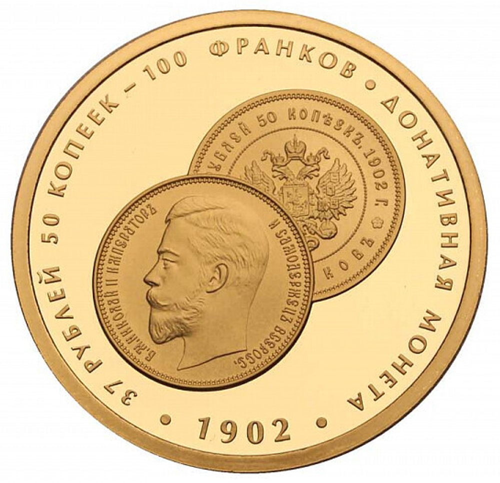 РОССИЯ, 2018, ЖЕТОН «37 РУБЛЕЙ 50 КОПЕЕК - 100 ФРАНКОВ 1902 ГОДА»