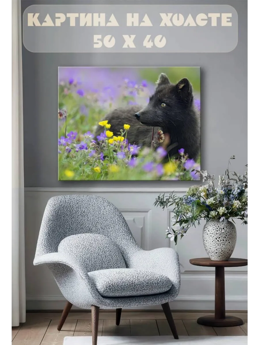 Картина на стену 40 X 50 Зверек