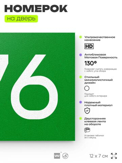 Номер на дверь 276, табличка на дверь для офиса, квартиры, кабинета, аудитории, склада, зеленая 120х70 мм, Айдентика Технолоджи