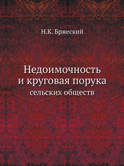 Недоимочность и круговая порука сельских обществ | Н.К. Бржеский