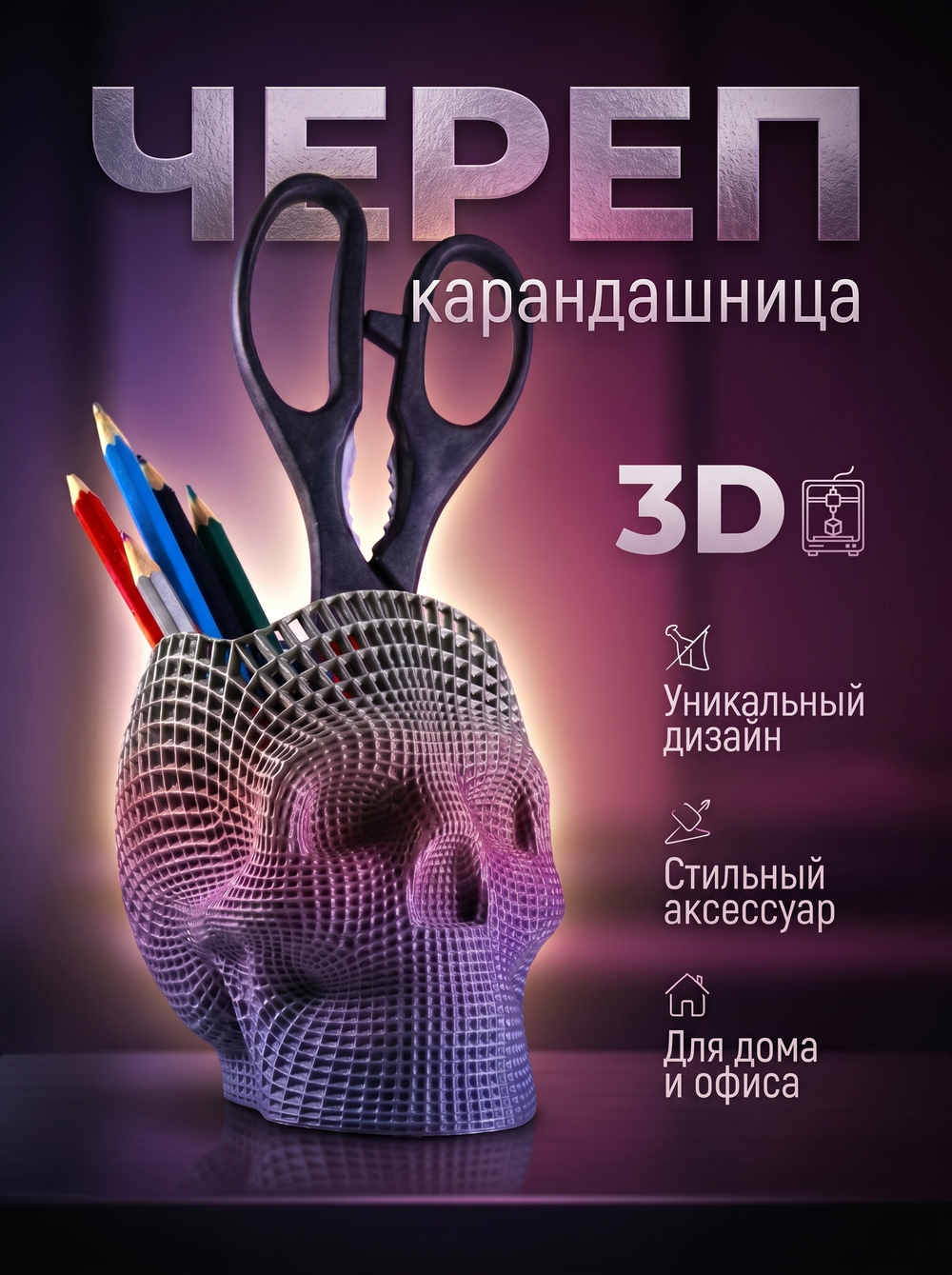 Подставка для карандашей, конфетница, 3D печать, череп-сетка, цветная