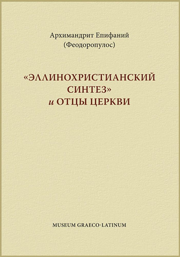 &quot;Эллинохристианский синтез&quot; и Отцы Церкви