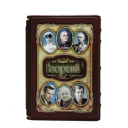 "Георгий (Великие имена)" Книга подарочная в коже