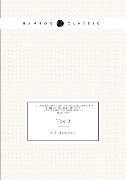История 80-го пехотного Кабардинского генерал-фельдмаршала князя Барятинского полка (1726-1880). Том 2 | А.Л. Зиссерман
