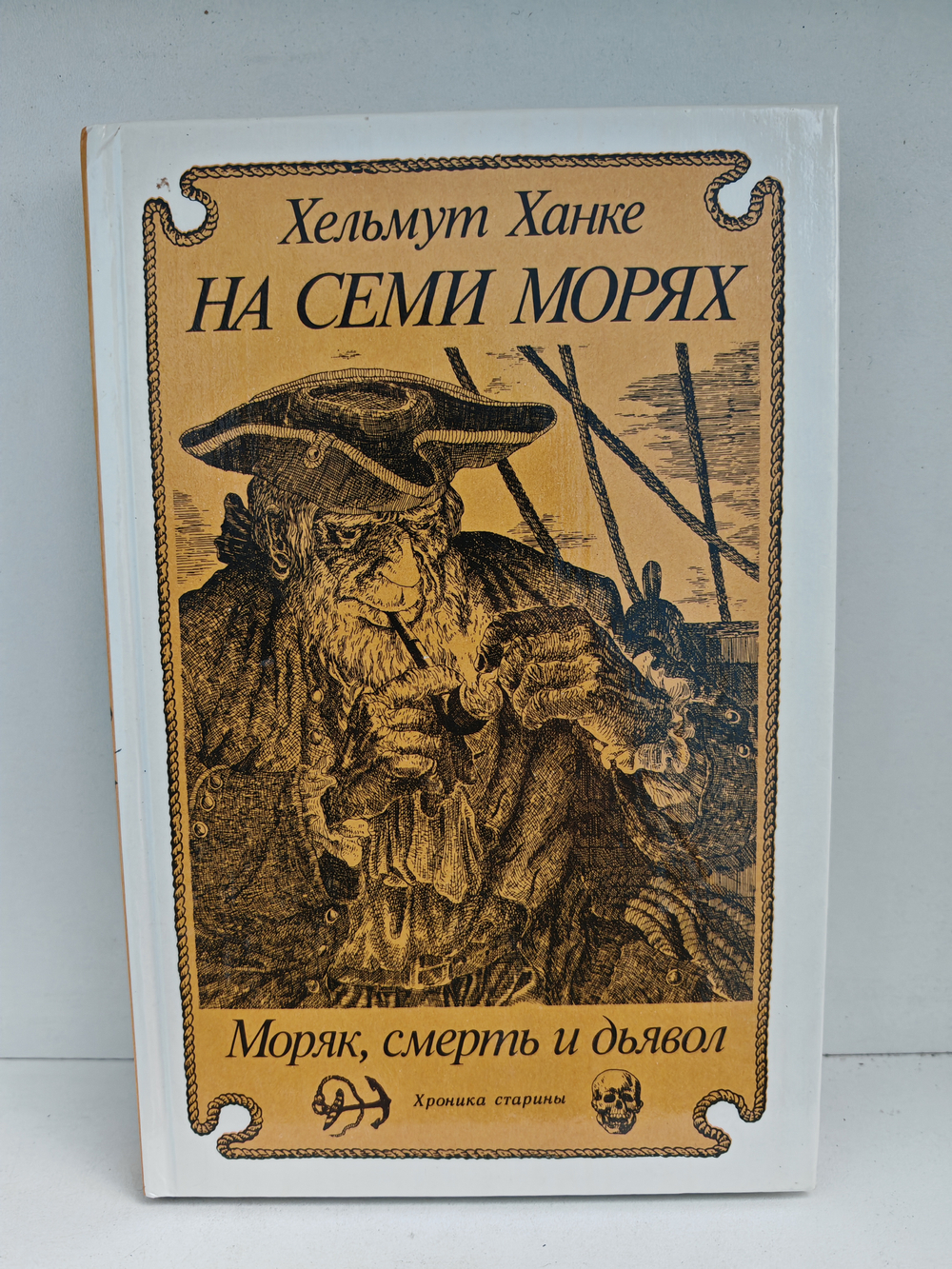 На семи морях. Моряк, смерть и дьявол