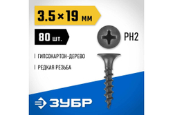 Саморезы СГД гипсокартон-дерево ЗУБР 19х3.5 мм, 80 шт., фосфатированные 300036-35-019