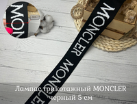Лампас ТРИКОТАЖН. moncler 5см