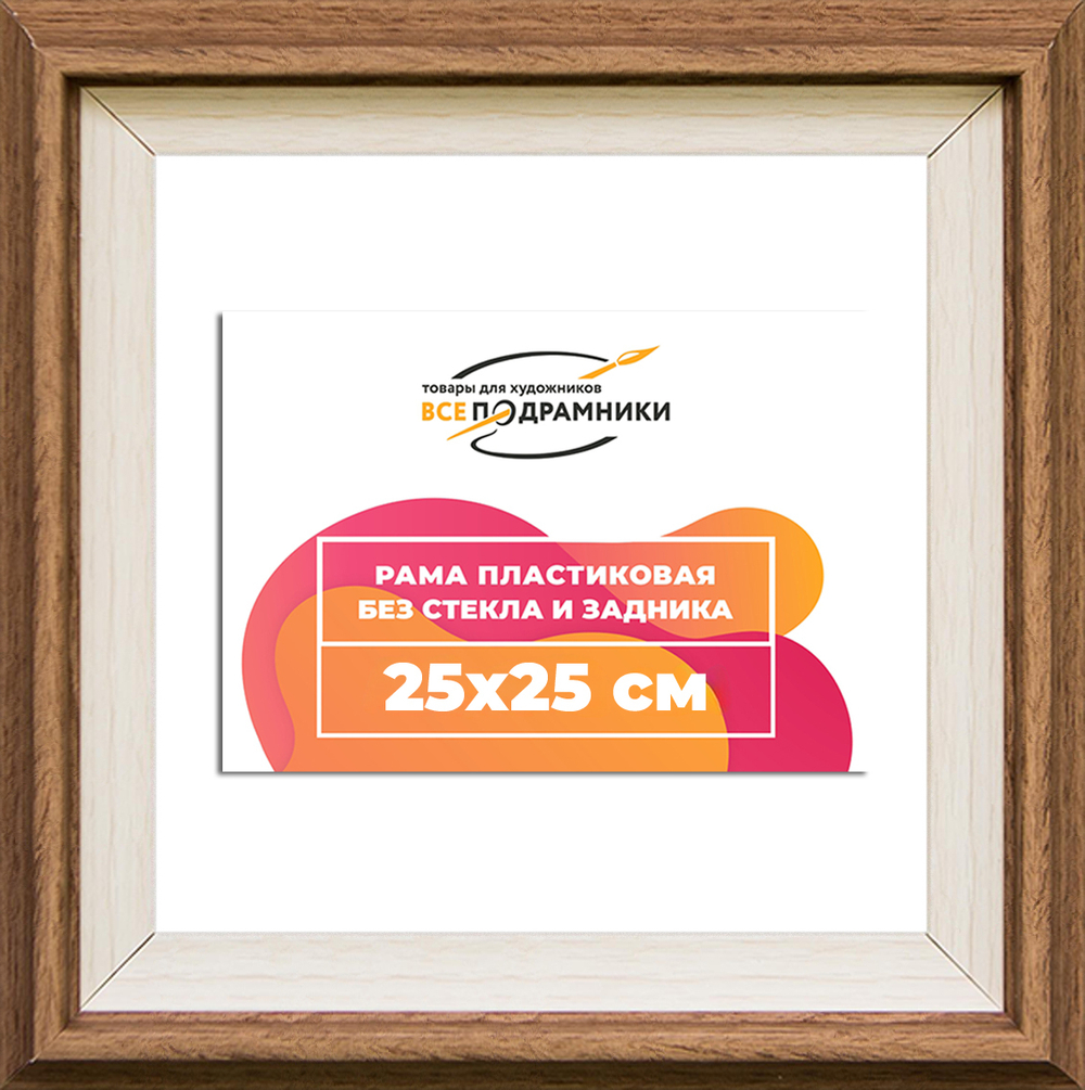 Рама 25x25 для картин и фотографий RP0224315-05(Q62)