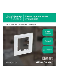 Рамка 1-м AtlasDesign Nature стекло бел. SE ATN320101
