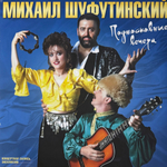 Михаил Шуфутинский - Подмосковные вечера (Россия 2025г.)