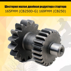 '- Шестерня малая двойная редуктора стартера 165FMM (CB250D-G) 169FMM (CB250)