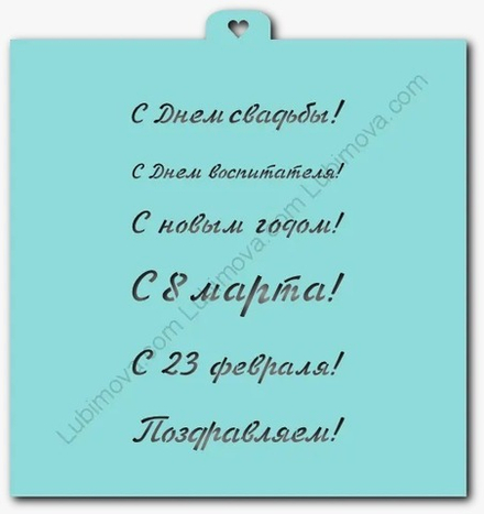 Трафарет «Поздравления и пожелания №2»